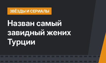 Назван самый завидный жених Турции