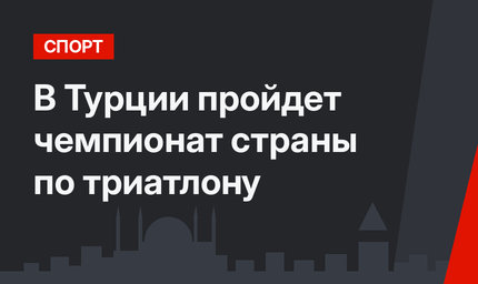 В Турции пройдет чемпионат страны по триатлону