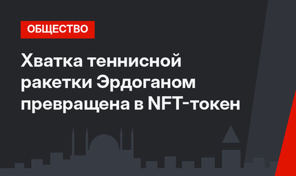 Хватка теннисной ракетки Эрдоганом превращена в NFT-токен