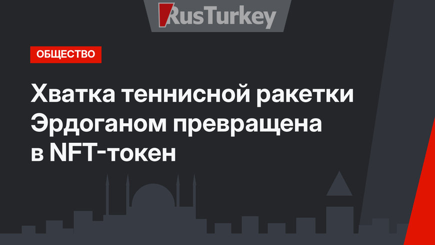Хватка теннисной ракетки Эрдоганом превращена в NFT-токен