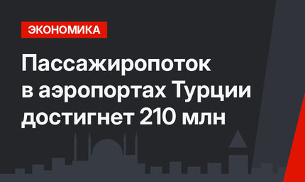 Пассажиропоток в аэропортах Турции достигнет 210 млн