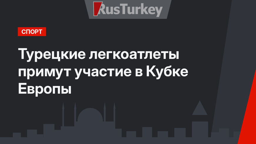 Турецкие легкоатлеты примут участие в Кубке Европы