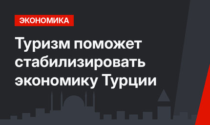Туризм поможет стабилизировать экономику Турции