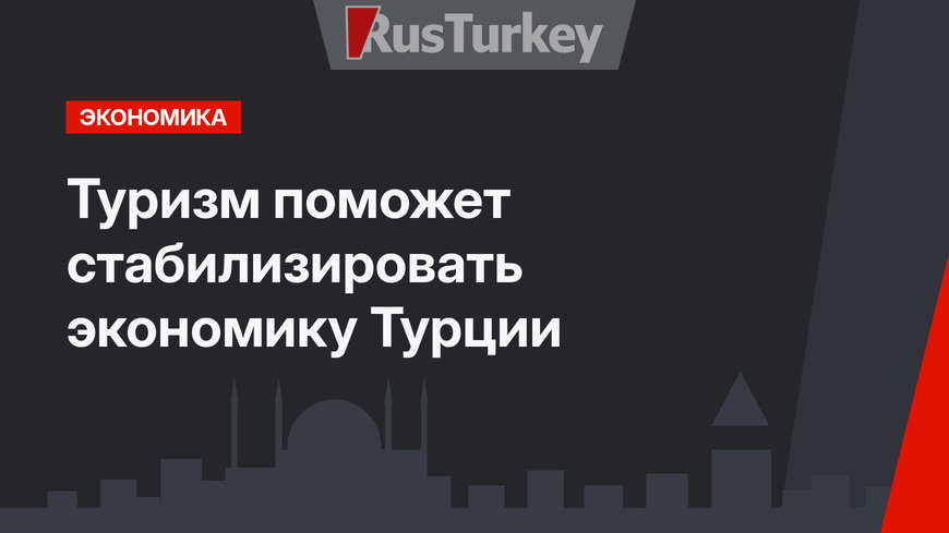 Туризм поможет стабилизировать экономику Турции