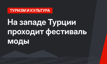 На западе Турции проходит фестиваль моды