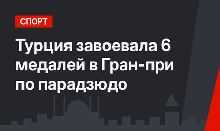 Турция завоевала 6 медалей в Гран-при по парадзюдо