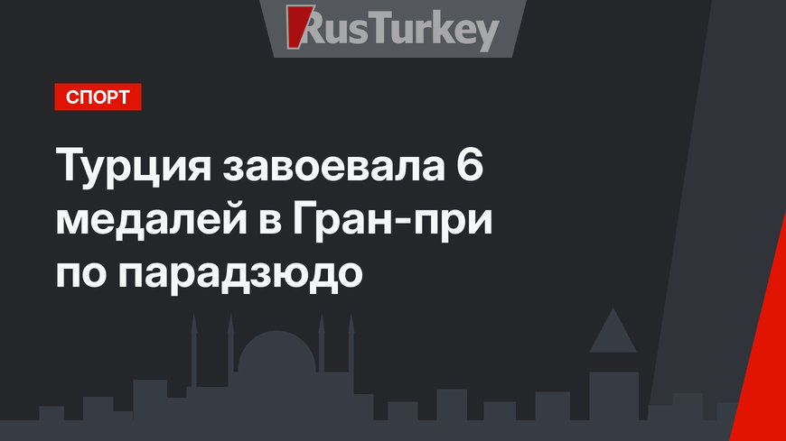 Турция завоевала 6 медалей в Гран-при по парадзюдо