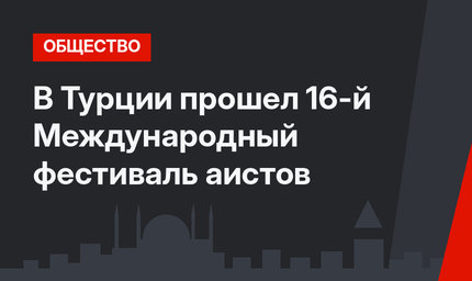 В Турции прошел 16-й Международный фестиваль аистов
