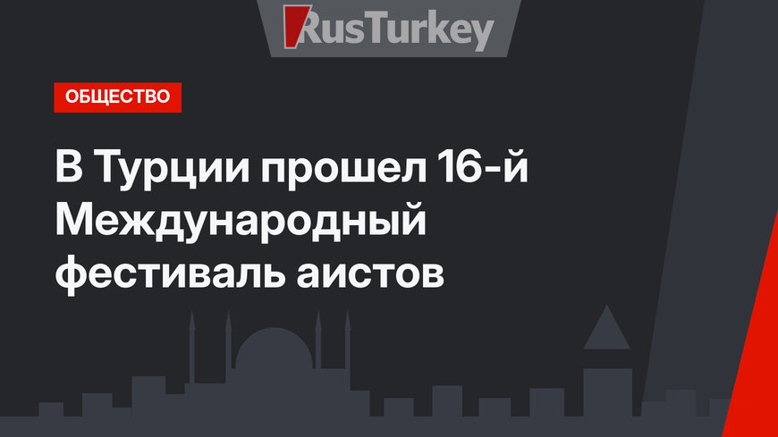 В Турции прошел 16-й Международный фестиваль аистов