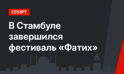 В Стамбуле завершился фестиваль «Фатих»