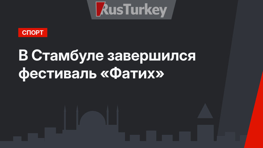 В Стамбуле завершился фестиваль «Фатих»