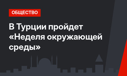 В Турции пройдет «Неделя окружающей среды»