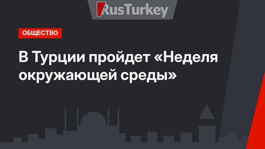 В Турции пройдет «Неделя окружающей среды»