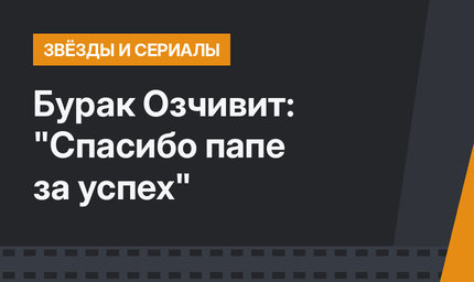 Бурак Озчивит: "Спасибо папе за успех"