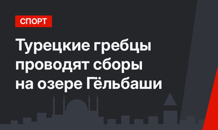   Турецкие гребцы проводят сборы на озере Гёльбаши