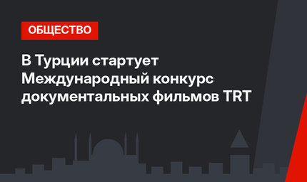 В Турции стартует  Международный конкурс документальных фильмов TRT