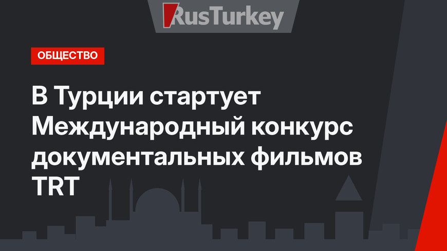 В Турции стартует  Международный конкурс документальных фильмов TRT