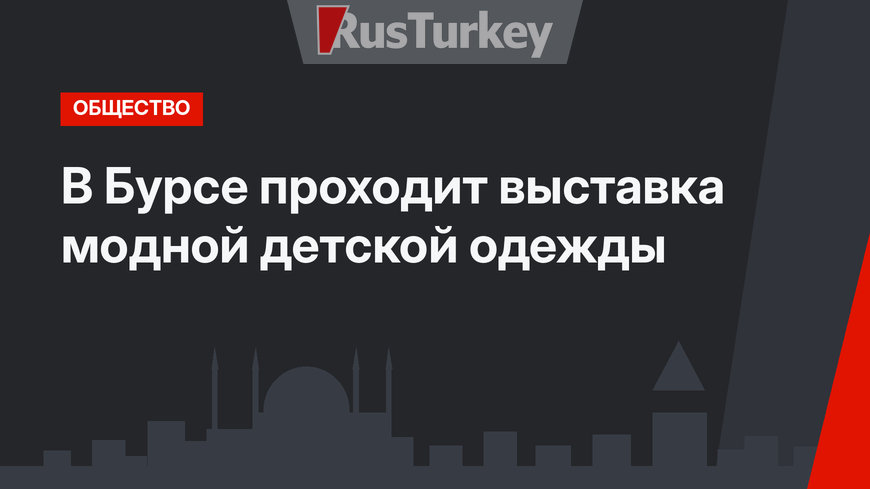 В Бурсе проходит выставка модной детской одежды 