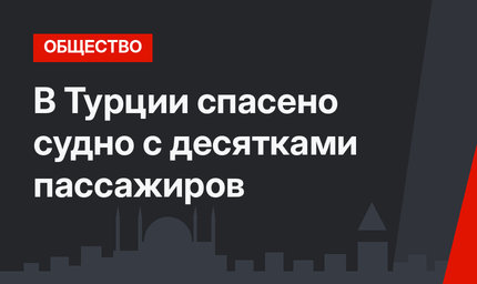 В Турции спасено судно с десятками пассажиров