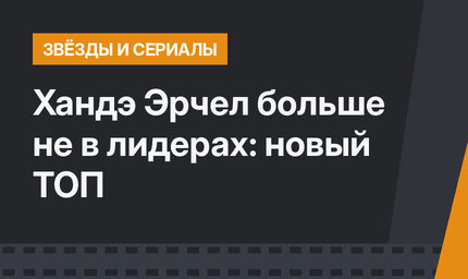 Хандэ Эрчел больше не в лидерах: новый ТОП