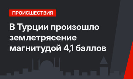 В Турции произошло землетрясение магнитудой  4,1 баллов