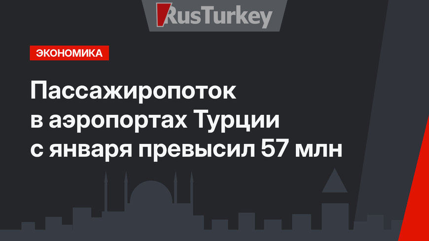 Пассажиропоток в аэропортах Турции с января превысил 57 млн