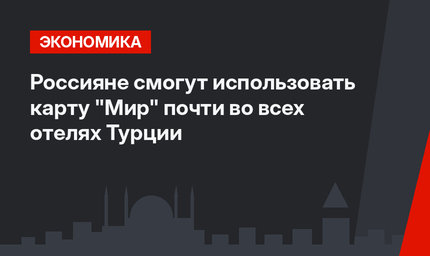 Россияне смогут использовать карту "Мир" почти во всех отелях Турции