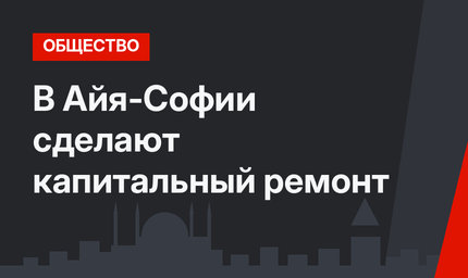 В Айя-Софии сделают капитальный ремонт