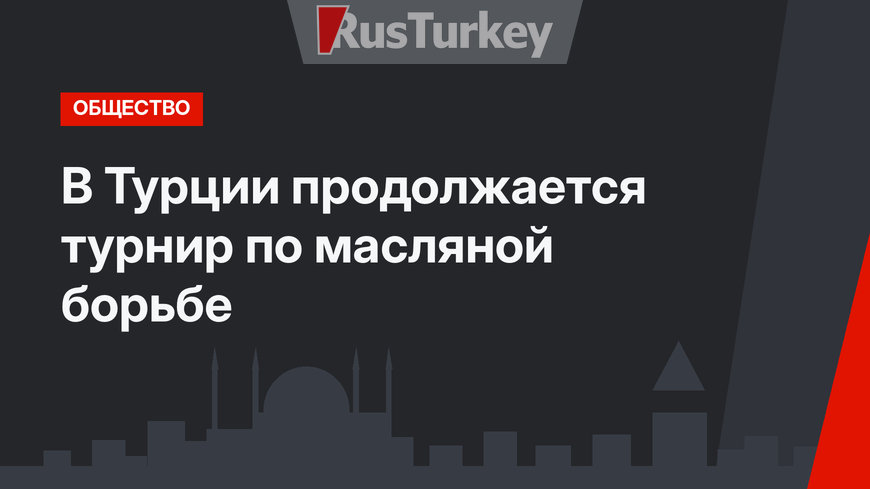 В Турции продолжается турнир по масляной борьбе