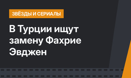В Турции ищут замену Фахрие Эвджен