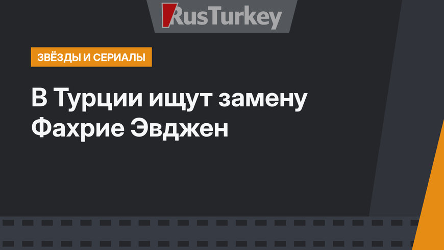 В Турции ищут замену Фахрие Эвджен