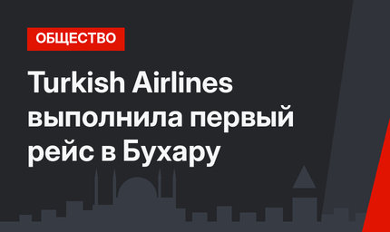 Turkish Airlines выполнила первый рейс в Бухару