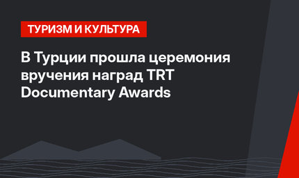 В Турции прошла церемония вручения наград TRT Documentary Awards