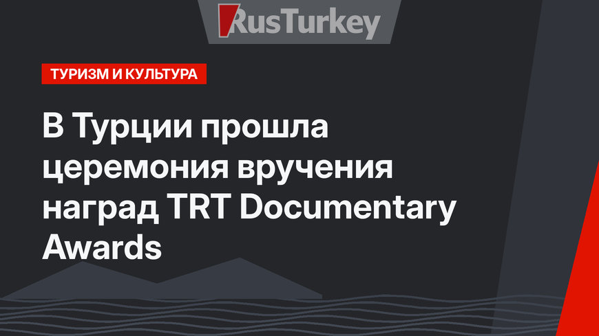 В Турции прошла церемония вручения наград TRT Documentary Awards