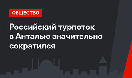 Российский турпоток в Анталью значительно сократился 