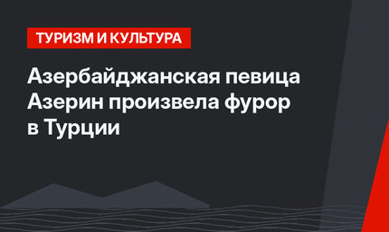 Азербайджанская  певица Азерин произвела фурор в Турции