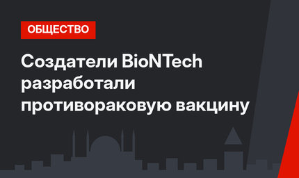 Создатели  BioNTech разработали противораковую вакцину