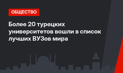 Более 20 турецких университетов вошли в список  лучших ВУЗов мира