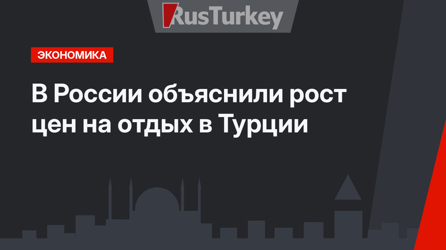 В России объяснили рост цен на отдых в Турции