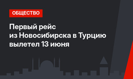 Первый рейс из Новосибирска в Турцию вылетел 13 июня