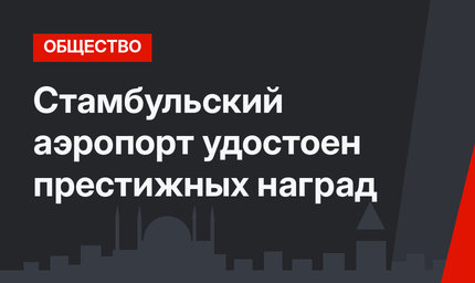 Стамбульский аэропорт удостоен престижных наград