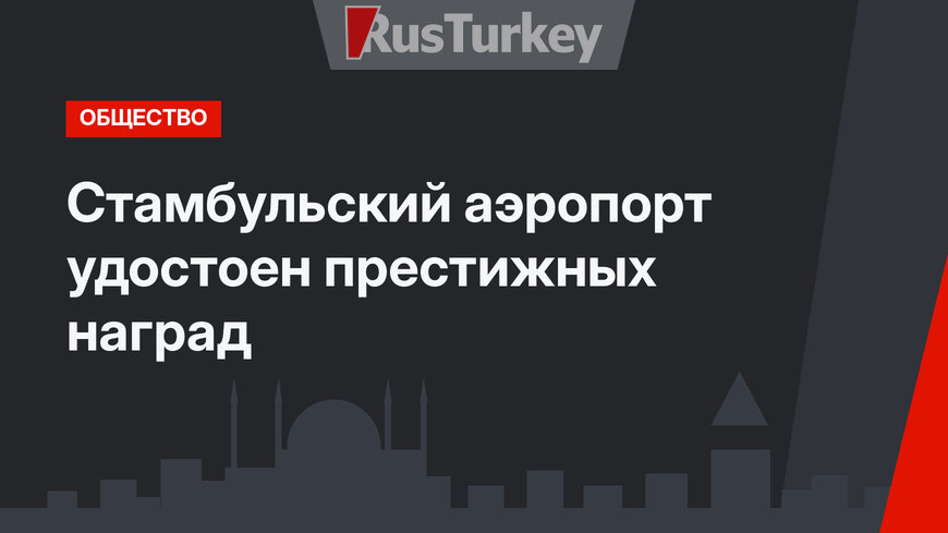 Стамбульский аэропорт удостоен престижных наград