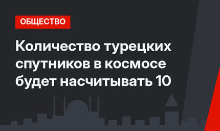 Количество турецких спутников в космосе будет насчитывать 10