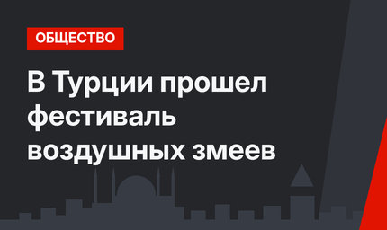 В Турции прошел фестиваль воздушных змеев