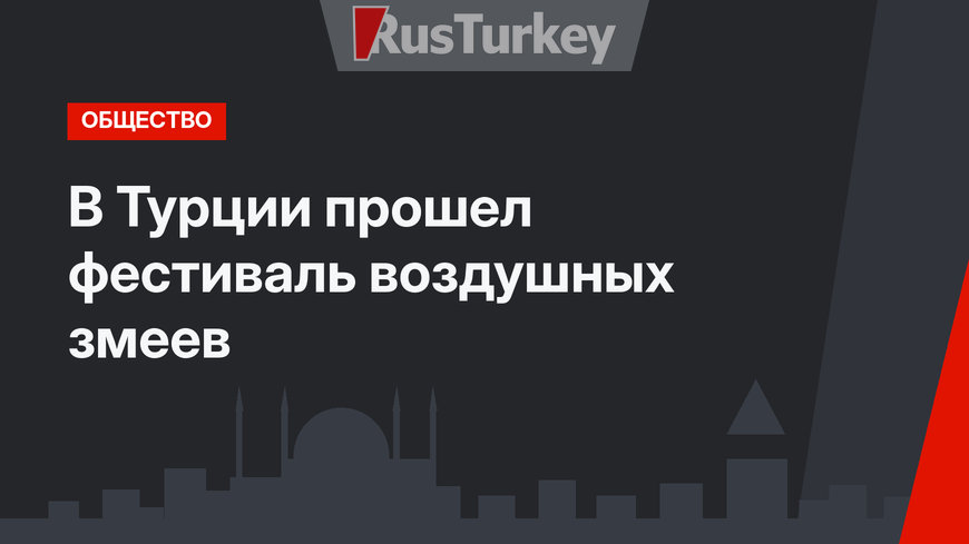 В Турции прошел фестиваль воздушных змеев