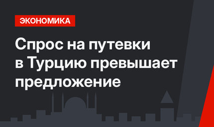  Спрос на путевки в Турцию превышает предложение