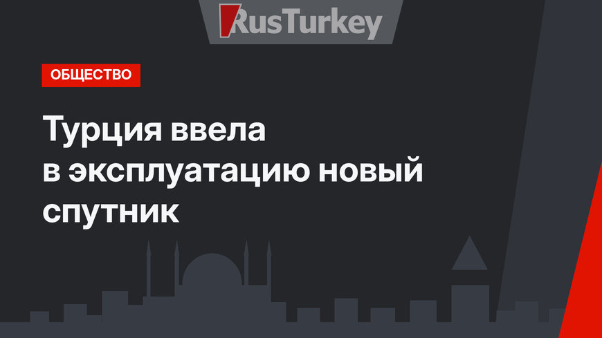 Турция ввела в эксплуатацию новый спутник 