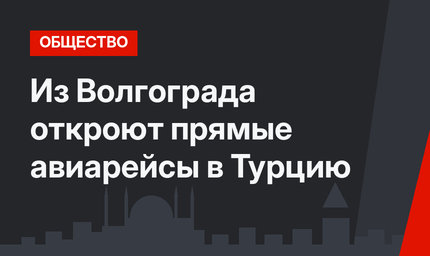 Из Волгограда откроют прямые авиарейсы в Турцию