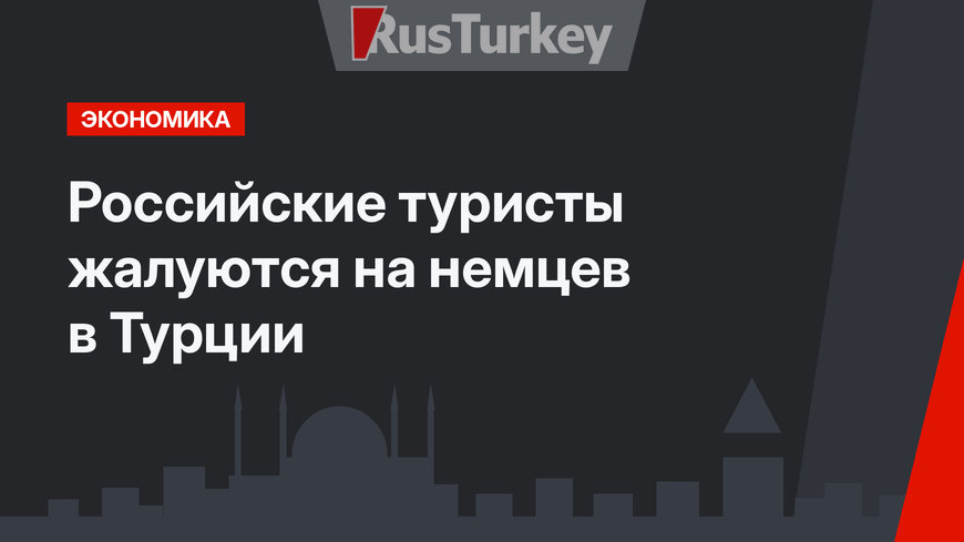Российские туристы жалуются на немцев в Турции