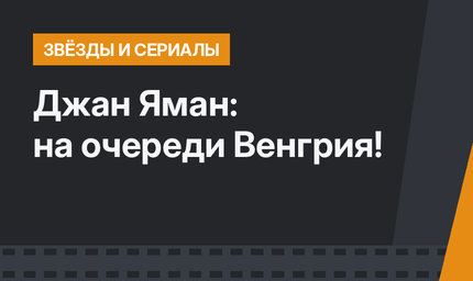 Джан Яман: на очереди Венгрия!